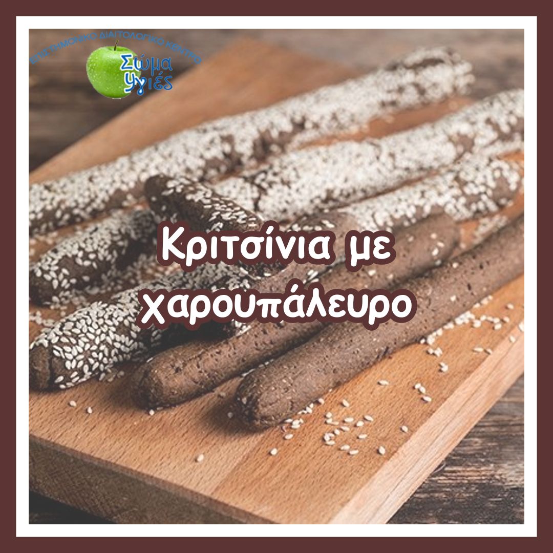 Κριτσίνια με χαρουπάλευρο